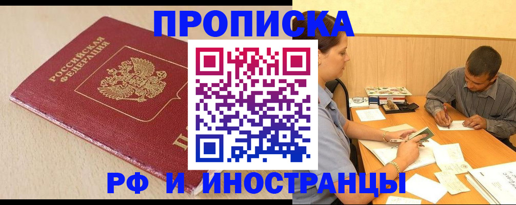 прописка в Фокино