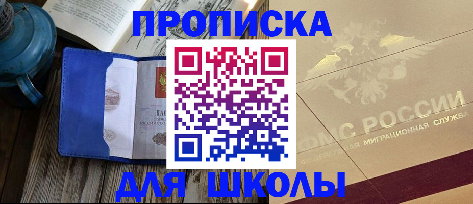 прописка законно в Фокино